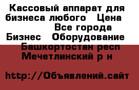 Кассовый аппарат для бизнеса любого › Цена ­ 15 000 - Все города Бизнес » Оборудование   . Башкортостан респ.,Мечетлинский р-н